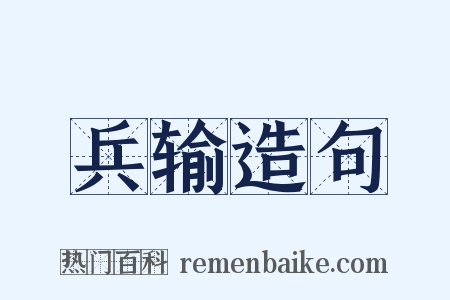 兵输造句是什么意思的图片